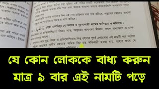 যে কোন লোককে বাধ্য করার আমল [upl. by Bazluke]