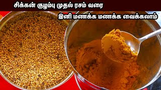 மல்லி தூள் பொடி 6 மாசம் ஆனாலும் கெடாமல் மிக சுலபமாக அரைப்பது எப்படிCORIANDER POWDERMASALA POWDER [upl. by Lobel589]