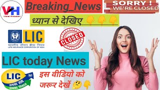 LIC Letest News LIC plan closing LIC plan closing information licnewsinsurancepolicymotivation [upl. by Maag]