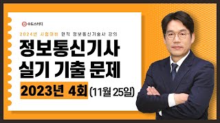 정보통신기사 실기필답형 기출문제 해설  2023년 4회 [upl. by Issie]