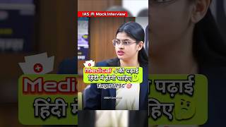 UPSC MOCK Interview shorts video ll IAS Aspirants shorts ll UP Board wale 🚨 ll trending shorts [upl. by Airtap452]