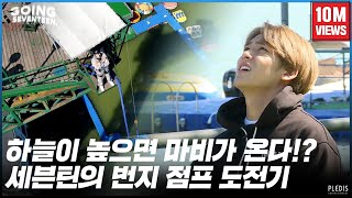 GOING SEVENTEEN 2020 EP37 천고마비 Bungee Jump 1 [upl. by Ariahay]