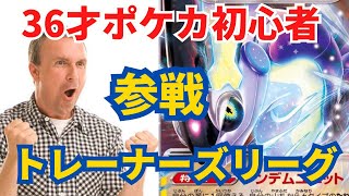 【ポケカ】36歳ポケカ初心者がトレーナーズリーグ参戦。ポイントゲット出来るのか？！ [upl. by Pritchard]