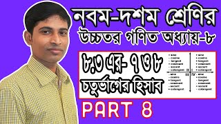 SSC Higher Math  উচ্চতর গণিত  Chapter 883 II Part 8 II ত্রিকোণমিতি II Trigonometry II 7 amp 8 [upl. by Kane]