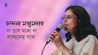 Na bujhe mojo na না বুঝে মজো না I Lalon Geeti I Chandana Majumdar [upl. by Kahn]