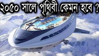 ২০৫০ সালে পৃথিবী কেমন হবে   2050 The Future in Bengali  Future Technology [upl. by Gorey]