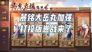 【阴阳师】麓铭大岳丸喜提加强，崽战投票打榜即将上线 [upl. by Ixela]