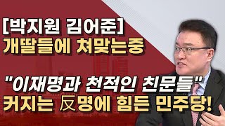 흔들리는 민주당 反이재명 세력이 우후죽순 퍼지는중 이들이 움직이면 이재명 힘들다 [upl. by Padget]