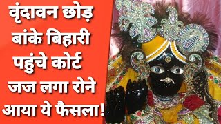 Vrindavan  बांके बिहारी जी ने बच्चें के रूप में लिया कोर्ट का सम्मन फिर हुआ ये चमत्कार Bihari Ji [upl. by Eiuqcaj929]