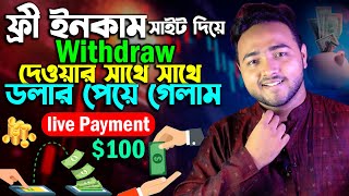 ফ্রী ইনকাম সাইট দিয়ে Withdraw দেওয়ার সাথে সাথে পেমেন্ট  আমি প্রতিদিন যেসকল ফ্রী ইনকাম সাইট কাজ করি [upl. by Ycam99]