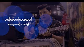 ထက်မွန်  HAN SAUNG HTAR TAL [upl. by Attebasile]