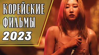 ТОП 7 НОВЫХ КОРЕЙСКИХ ФИЛЬМОВ 2023 Часть 2 [upl. by Anawak]