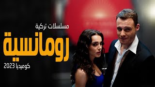 افضل 6 مسلسلات تركية رومانسية كوميديا 2023 [upl. by Analos674]