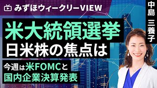 みずほ証券コラボ┃11月5日【米大統領選挙、日米株の焦点は～今週は米FOMCと国内企業決算発表～】みずほウィークリーVIEW 中島三養子【楽天証券 トウシル】 [upl. by Akiemahs188]