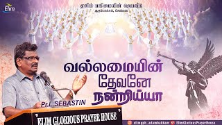 Vallamaiyin Devane Nandri Iyya  வல்லமையின் தேவனே  Tamil Christian Song [upl. by Bertold530]