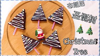 布朗尼圣诞树How To Make Christmas Tree Brownie [upl. by Lotsyrk552]