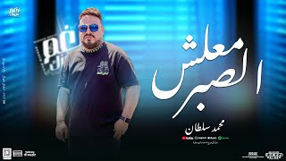 محمد سلطان جديد  معلش الصبر quot جديد بموال تريند شعبي  2024 [upl. by Krik]