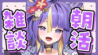 【 朝活  雑談 】初見さん大歓迎🌸全員のお名前呼びたい朝活☀【 新人Vtuber  猫滅刃とばり  トリステ 】 [upl. by Galang127]