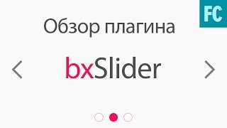 Обзоры jQuery плагинов Слайдер BxSlider [upl. by Mansfield]