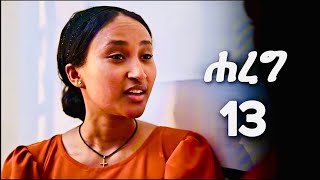 ሐረግ ክፍል 13 Hareg kifil 13 [upl. by Oluas912]