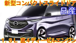 速報！ 日産 新型コンパクトスライドドア、最新画像 爆誕！ [upl. by Suicul]