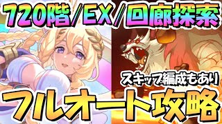 【プリコネR】ルナの塔720階EX回廊探索フルオート攻略編成を色々紹介！スキップ編成あり【9月ルナの塔】 [upl. by Yelnats950]