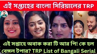 এই সপ্তাহে অবাক করা টি আর পিকে হল বেঙ্গল টপারTRP List of Bangali Serial [upl. by Sillyrama]