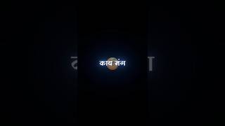 😂💤Marathi videoLyrics videoBlackscreenMarathi Lyrics Statusshorts lyrics feed feedshorts [upl. by Rodrich]