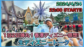 【生配信】弾丸1泊2日で香港ディズニーランドから戻って来たので買ったグッズを紹介しながら生ディズニートーク [upl. by Ailimaj]