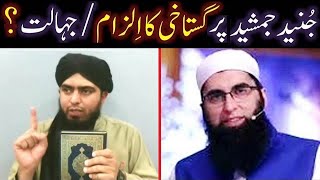 Junaid Jamshed Par Gustakhi Ka Ilzam Ulama Ki Jahalat Ka Kya Haqeeqat Hai From Bukhari amp Muslim [upl. by Ynohta186]