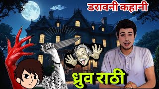 Dhruv Rathi ne bataiye apni dadi ki Bachpan wali kahani Dhruv Rathi new cartoon video [upl. by Einahteb394]