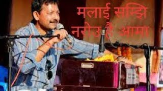 Malai samjhi relimai by Narayan Rayamajhi original version [upl. by Akerdna921]