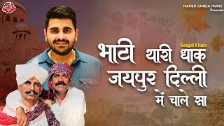 भाटी थारी धाक चाले जयपुर दिल्ली में beejal khan mehar 2024का न्यू सोंग Rawasa bhati [upl. by Ahsin]