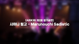 ARiKiRi 제2회 정기공연 시이나 링고  Marunouchi Sadistic  2기 5팀 cover [upl. by Hcurab]