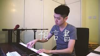 《預言書》改編｜Acoustic Cover by Albert Yeung [upl. by Christiansen21]