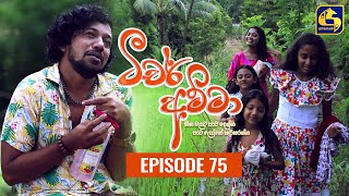 Teacher Amma  Episode 75 ll ටීචර් අම්මා ll 27th September 2021 [upl. by Ellesij710]