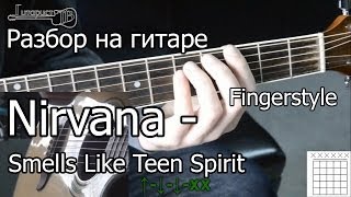 Nirvana  Smells Like Teen Spirit Видео урок как играть Разбор 1 часть [upl. by Pinto]