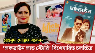 ‘লকডাউন লাভ স্টোরি’ আমাদের জীবনের গল্প  রেহনুমা মোস্তফা  LockDown Love Story  Rehnuma Mostofa [upl. by Kelwen996]