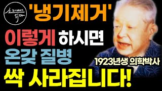 KBS 생로병사의 비밀 특별 출연 만병을 없애는 냉기제거의 놀라운 효능  이렇게 하세요 몸속 온갖 염증 질병 싹 사라집니다  냉기제거 7가지 비법  반신욕 하는 법 [upl. by Wilonah]