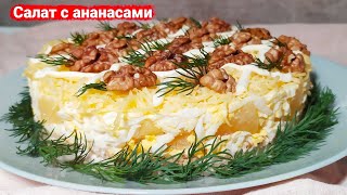 Вкусный слоеный салат с курицей и ананасами [upl. by Ainnat]