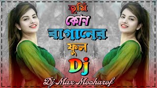 তুমি কোন গগনের চাঁদ গো Dj 🔥 Kon Gogoner Chand Sharif Uddin Dj Max Mosharof Dance Love Song 🔥 [upl. by Reggi]