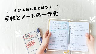 【手帳術】日記もメモもスケジュールも、全部まとめる！手帳とノートを一冊にして良かったコトと、シンプルなまとめ方を紹介します✍️ [upl. by Suitangi]