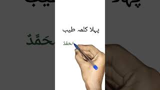 1stkalma  Kalma Tayyaba in Arabic shorts ytshorts shortvideo surajacter [upl. by Wally]