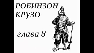 Робинзон Крузо Глава 8 Календарь Робинзона Робинзон устраивает своё жильё [upl. by Bainbrudge]