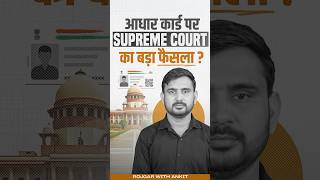 Aadhar Card पर क्या है Supreme Court का बड़ा फैसला   Latest Updates by Ajeet Sir [upl. by Ishmael]