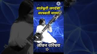 जीवन परिचय mateshwari Jagdamba Saraswati mamma पूरा जीवन परिचय प्लेलिस्ट में [upl. by Enetsirk]