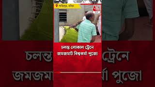 ​চলন্ত লোকাল ট্রেনে জমজমাট বিশ্বকর্মা পুজো  Viswakarma Puja 2024  Nadia  Aaj Tak Bangla [upl. by Nylirehc871]