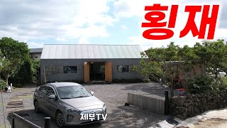 제주도 살기 좋은 지역에 있어요 H433 여기서 파인 다이닝 같은거 하시면 좋겠다 [upl. by Adias29]