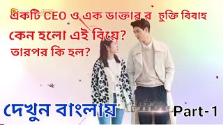 Begin Again Chinese drama epi1 contract Marraige between a ceo and a doctor💫explain in bangla [upl. by Philana]