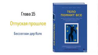 ТЕЛО ПОМНИТ ВСЕ Глава 15 Отпуская прошлое аудиокнига психология [upl. by Qiratla591]